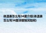 体温表怎么写34度介绍(体温表怎么写34度详细情况如何)