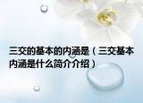 三交的基本的内涵是（三交基本内涵是什么简介介绍）