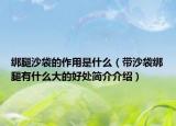 绑腿沙袋的作用是什么（带沙袋绑腿有什么大的好处简介介绍）