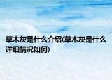 草木灰是什么介绍(草木灰是什么详细情况如何)