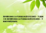 请问哪些微信公众号排版比较漂亮可以推荐一下(谢谢介绍 请问哪些微信公众号排版比较漂亮可以推荐一下 谢谢详细情况如何)
