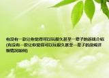 有没有一款让你觉得可以玩很久甚至一辈子的游戏介绍(有没有一款让你觉得可以玩很久甚至一辈子的游戏详细情况如何)