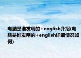 电脑是谁发明的+english介绍(电脑是谁发明的+english详细情况如何)