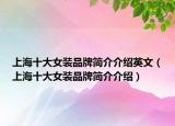 上海十大女装品牌简介介绍英文（上海十大女装品牌简介介绍）