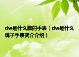 dw是什么牌的手表（dw是什么牌子手表简介介绍）