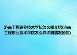 济南工程职业技术学院怎么样介绍(济南工程职业技术学院怎么样详细情况如何)
