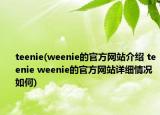 teenie(weenie的官方网站介绍 teenie weenie的官方网站详细情况如何)