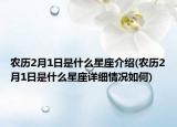 农历2月1日是什么星座介绍(农历2月1日是什么星座详细情况如何)