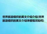 世界旅游组织的英文介绍介绍(世界旅游组织的英文介绍详细情况如何)