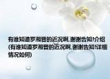 有谁知道罗湘晋的近况啊,谢谢告知!介绍(有谁知道罗湘晋的近况啊,谢谢告知!详细情况如何)