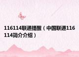 116114联通提醒（中国联通116114简介介绍）