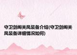 守卫剑阁关凤装备介绍(守卫剑阁关凤装备详细情况如何)