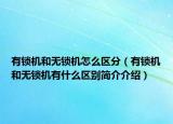 有锁机和无锁机怎么区分（有锁机和无锁机有什么区别简介介绍）