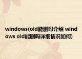 windows(old能删吗介绍 windows old能删吗详细情况如何)