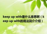 keep up with是什么意思啊（keep up with的用法简介介绍）