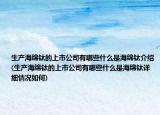 生产海绵钛的上市公司有哪些什么是海绵钛介绍(生产海绵钛的上市公司有哪些什么是海绵钛详细情况如何)