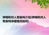 钾明矾对人有害吗介绍(钾明矾对人有害吗详细情况如何)