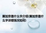黑加京是什么字介绍(黑加京是什么字详细情况如何)
