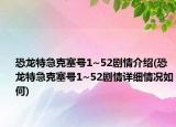 恐龙特急克塞号1~52剧情介绍(恐龙特急克塞号1~52剧情详细情况如何)