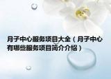 月子中心服务项目大全（月子中心有哪些服务项目简介介绍）
