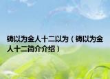 铸以为金人十二以为（铸以为金人十二简介介绍）