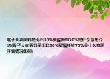 呢子大衣面料是毛料30%聚酯纤维70%是什么意思介绍(呢子大衣面料是毛料30%聚酯纤维70%是什么意思详细情况如何)