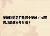 英雄联盟男刀是哪个英雄（lol里男刀是谁简介介绍）