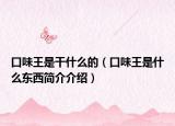 口味王是干什么的（口味王是什么东西简介介绍）