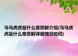 马马虎虎是什么意思解介绍(马马虎虎是什么意思解详细情况如何)