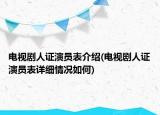 电视剧人证演员表介绍(电视剧人证演员表详细情况如何)