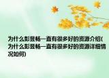 为什么彭昱畅一直有很多好的资源介绍(为什么彭昱畅一直有很多好的资源详细情况如何)