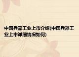 中国兵器工业上市介绍(中国兵器工业上市详细情况如何)