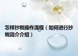 怎样抄税操作流程（如何进行抄税简介介绍）