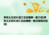 家有儿女初长成江北结婚哪一集介绍(家有儿女初长成江北结婚哪一集详细情况如何)