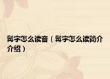 髯字怎么读音（髯字怎么读简介介绍）