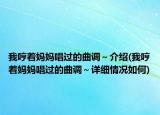 我哼着妈妈唱过的曲调～介绍(我哼着妈妈唱过的曲调～详细情况如何)
