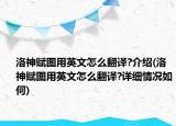 洛神赋图用英文怎么翻译?介绍(洛神赋图用英文怎么翻译?详细情况如何)