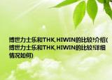 博世力士乐和THK,HIWIN的比较!介绍(博世力士乐和THK,HIWIN的比较!详细情况如何)