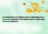 DOTA里的英雄代号是不是都是名字的开头字母啊?(像屠夫叫TF之类.介绍 DOTA里的英雄代号是不是都是名字的开头字母啊? 像屠夫叫TF之类.详细情况如何)