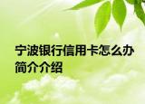 宁波银行信用卡怎么办简介介绍