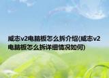 威志v2电脑板怎么拆介绍(威志v2电脑板怎么拆详细情况如何)