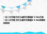 一元二次方程(为什么被开方数是bˆ2-4ac介绍 一元二次方程 为什么被开方数是bˆ2-4ac详细情况如何)