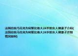 法国总统马克龙为何娶比他大24岁的女人做妻子介绍(法国总统马克龙为何娶比他大24岁的女人做妻子详细情况如何)