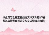 作业帮怎么搜索查找语文作文介绍(作业帮怎么搜索查找语文作文详细情况如何)