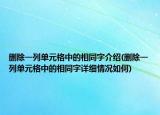 删除一列单元格中的相同字介绍(删除一列单元格中的相同字详细情况如何)