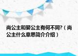 尚公主和娶公主有何不同?（尚公主什么意思简介介绍）