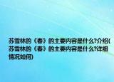 苏雪林的《春》的主要内容是什么?介绍(苏雪林的《春》的主要内容是什么?详细情况如何)