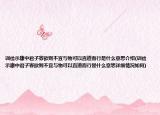 训俭示康中君子寡欲则不宜与物可以直道而行是什么意思介绍(训俭示康中君子寡欲则不宜与物可以直道而行是什么意思详细情况如何)