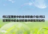 何以笙箫默中的全部歌曲介绍(何以笙箫默中的全部歌曲详细情况如何)