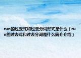 run的过去式和过去分词形式是什么（run的过去式和过去分词是什么简介介绍）